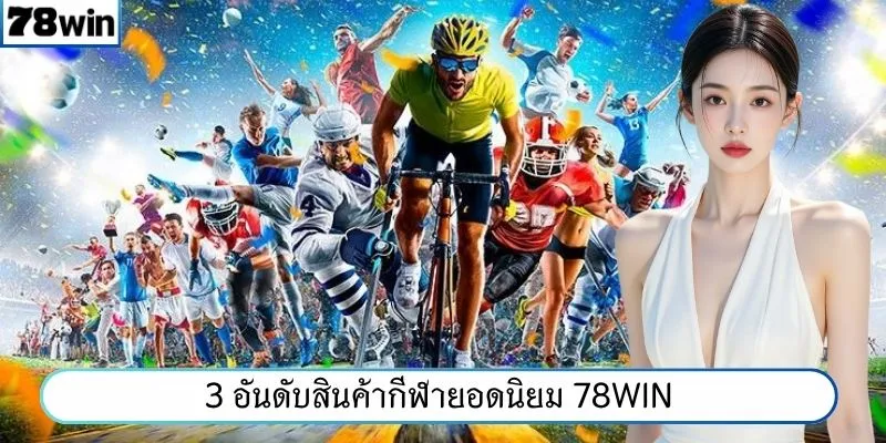 3 อันดับสินค้ากีฬายอดนิยม 78WIN