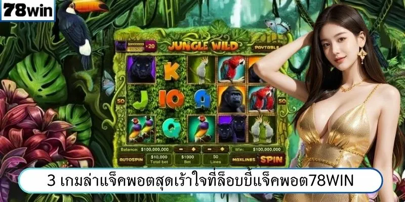 3 เกมล่าแจ็คพอตสุดเร้าใจที่ล็อบบี้แจ็คพอต78WIN