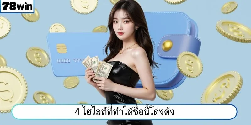4 ไฮไลท์ที่ทำให้ชื่อนี้โด่งดัง