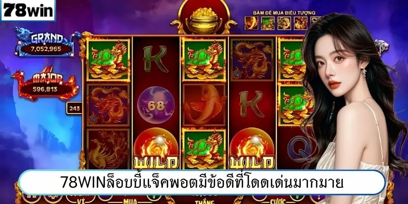 78WINล็อบบี้แจ็คพอตมีข้อดีที่โดดเด่นมากมาย