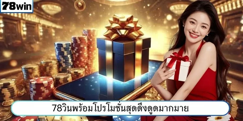 78WINพร้อมโปรโมชั่นสุดดึงดูดมากมาย