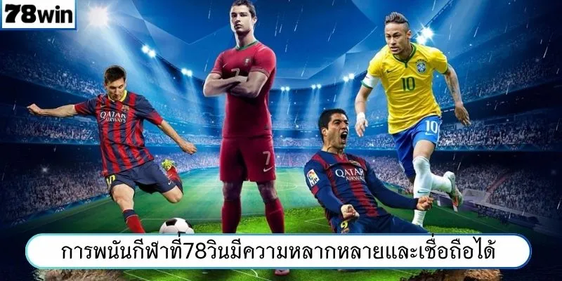 การพนันกีฬาที่78WINมีความหลากหลายและเชื่อถือได้