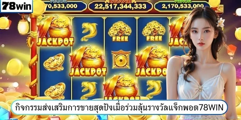 กิจกรรมส่งเสริมการขายสุดปังเมื่อร่วมลุ้นรางวัลแจ็กพอต 78WIN
