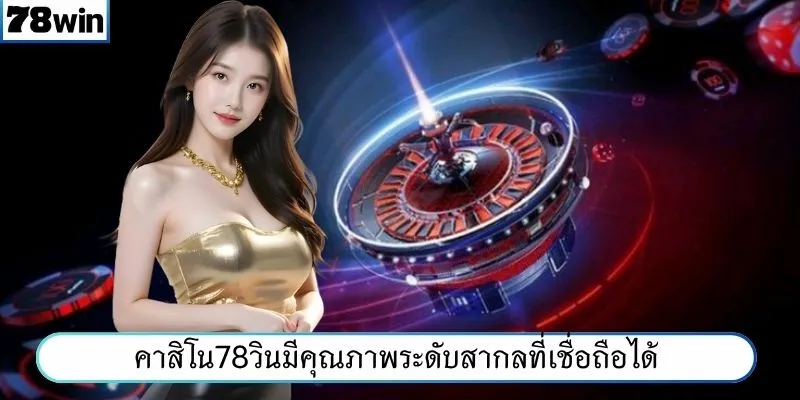 คาสิโน78WINมีคุณภาพระดับสากลที่เชื่อถือได้