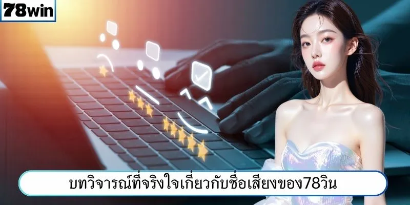 บทวิจารณ์ที่จริงใจเกี่ยวกับชื่อเสียงของ78WIN