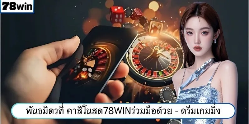 พันธมิตรที่ คาสิโนสด78WINร่วมมือด้วย - ดรีมเกมมิ่ง