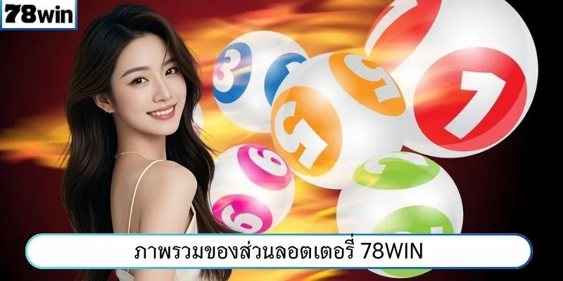 ภาพรวมของส่วนลอตเตอรี่ 78WIN