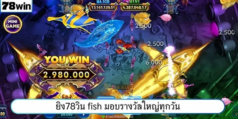 ยิง78WIN fish มอบรางวัลใหญ่ทุกวัน