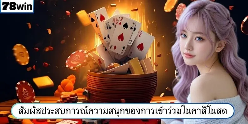 สัมผัสประสบการณ์ความสนุกของการเข้าร่วมในคาสิโนสด