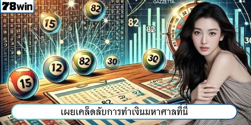 เผยเคล็ดลับการทำเงินมหาศาลที่นี่