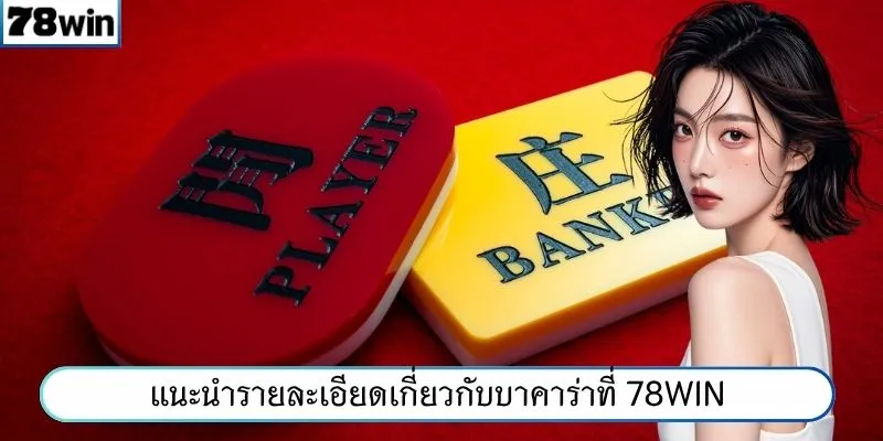 การแนะนำบาคาร่าอย่างละเอียด