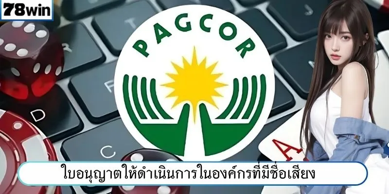 ใบอนุญาตให้ดำเนินการในองค์กรที่มีชื่อเสียง